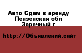 Авто Сдам в аренду. Пензенская обл.,Заречный г.